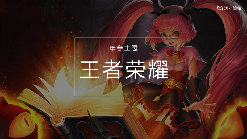 公司年會創意方案